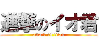 進撃のイオ君 (attack on titan)