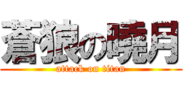 蒼狼の曉月 (attack on titan)