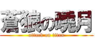 蒼狼の曉月 (attack on titan)