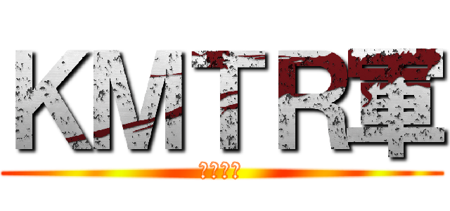 ＫＭＴＲ軍 (ゆっくり)