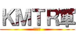ＫＭＴＲ軍 (ゆっくり)