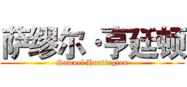 萨缪尔·亨廷顿 (Samuel Huntington)