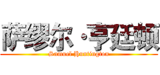 萨缪尔·亨廷顿 (Samuel Huntington)