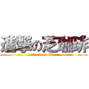 進撃の芝珈琲 (attack on titan)