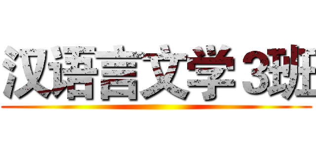 汉语言文学３班 ()