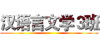 汉语言文学３班 ()