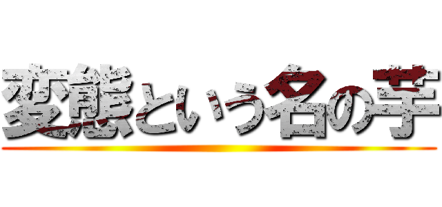 変態という名の芋 ()
