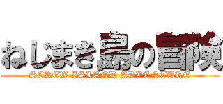 ねじまき島の冒険 (SCREW ISLAND ADVENTURE)