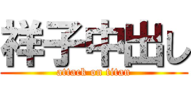 祥子中出し (attack on titan)