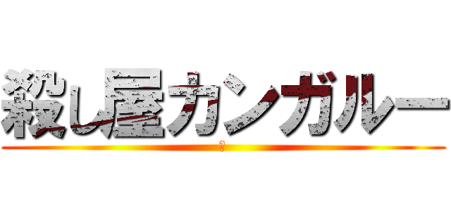 殺し屋カンガルー (対)