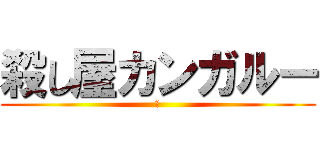 殺し屋カンガルー (対)