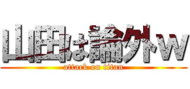 山田は論外ｗ (attack on titan)
