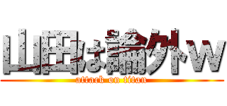 山田は論外ｗ (attack on titan)