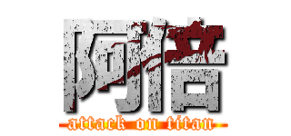 阿倍 (attack on titan)