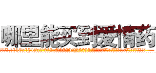 哪里能买到爱情药 (哪里能买到爱情药【电.话156x1318x7580-Q1991936399鑫宏药业】我们做的是长期生意,靠的是老客户长期支持
参考消息网2月20日报道 韩媒称，“剩女多、离婚率高的城市，房价一定会上涨。”这是中国经济学家金岩石2016年12月参加在上海举行的房地产相关论坛时说的话。
)