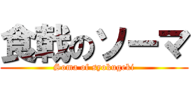 食戟のソーマ (Soma of syokugeki)