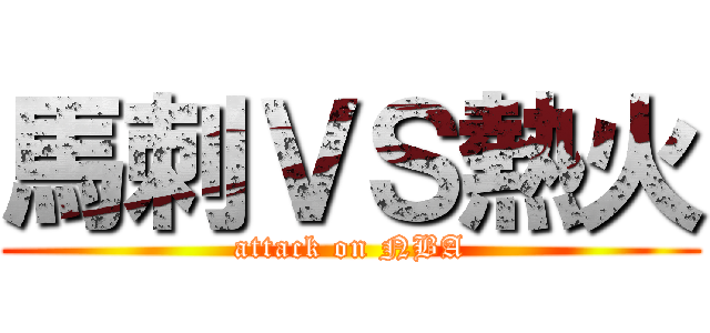 馬刺ＶＳ熱火 (attack on NBA)