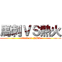 馬刺ＶＳ熱火 (attack on NBA)
