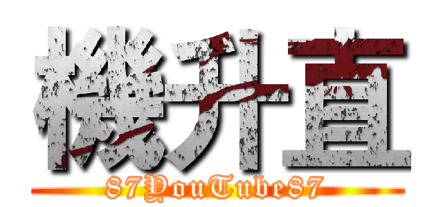機升直 (87YouTube87)