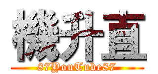 機升直 (87YouTube87)