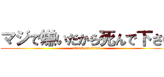 マジで嫌いだから死んで下さい (attack on titan)