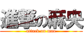 進撃の麻央 (attack on mao)