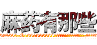 麻药有那些 (麻药有那些【电.话156x1318x7580-Q1991936399鑫宏药业】我们做的是长期生意,靠的是老客户长期支持
参考消息网2月20日报道 韩媒称，“剩女多、离婚率高的城市，房价一定会上涨。”这是中国经济学家金岩石2016年12月参加在上海举行的房地产相关论坛时说的话。
)