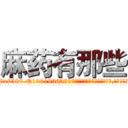 麻药有那些 (麻药有那些【电.话156x1318x7580-Q1991936399鑫宏药业】我们做的是长期生意,靠的是老客户长期支持
参考消息网2月20日报道 韩媒称，“剩女多、离婚率高的城市，房价一定会上涨。”这是中国经济学家金岩石2016年12月参加在上海举行的房地产相关论坛时说的话。
)