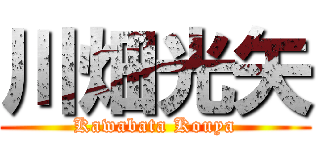 川畑光矢 (Kawabata Kouya)