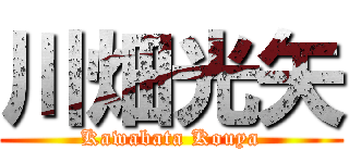 川畑光矢 (Kawabata Kouya)