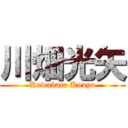 川畑光矢 (Kawabata Kouya)
