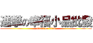 進撃の幸福小品批發 (attack on titan)