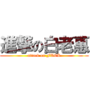 進撃の白老惠 (attack on FUCK)