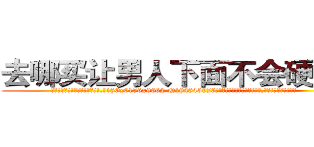 去哪买让男人下面不会硬的药 (去哪买让男人下面不会硬的药【电.话186x0156x9662-Q194843976林氏药业】我们做的是长期生意,靠的是老客户长期支持
参考消息网2月20日报道 韩媒称，“剩女多、离婚率高的城市，房价一定会上涨。”这是中国经济学家金岩石2016年12月参加在上海举行的房地产相关论坛时说的话。
)