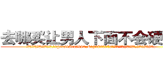 去哪买让男人下面不会硬的药 (去哪买让男人下面不会硬的药【电.话186x0156x9662-Q194843976林氏药业】我们做的是长期生意,靠的是老客户长期支持
参考消息网2月20日报道 韩媒称，“剩女多、离婚率高的城市，房价一定会上涨。”这是中国经济学家金岩石2016年12月参加在上海举行的房地产相关论坛时说的话。
)