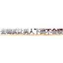 去哪买让男人下面不会硬的药 (去哪买让男人下面不会硬的药【电.话186x0156x9662-Q194843976林氏药业】我们做的是长期生意,靠的是老客户长期支持
参考消息网2月20日报道 韩媒称，“剩女多、离婚率高的城市，房价一定会上涨。”这是中国经济学家金岩石2016年12月参加在上海举行的房地产相关论坛时说的话。
)