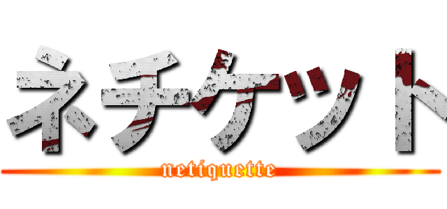 ネチケット (netiquette)