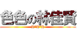 色色の林佳賢 (H*H*H)