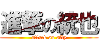 進撃の統也 (attack on oily)