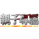 親子專屬 ()