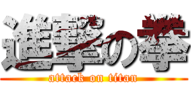 進撃の拳 (attack on titan)