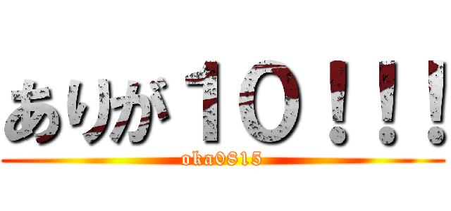 ありが１０！！！ (oka0815)