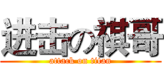 进击の祺哥 (attack on titan)