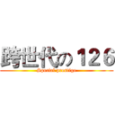 跨世代の１２６ (Special prestige)