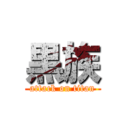 黒族 (attack on titan)