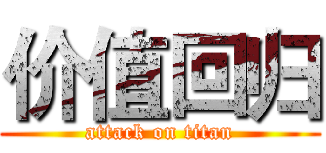 价值回归 (attack on titan)