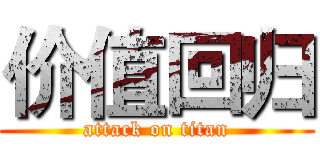 价值回归 (attack on titan)