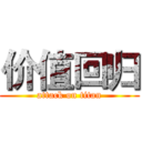 价值回归 (attack on titan)