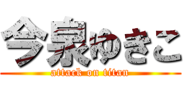 今泉ゆきこ (attack on titan)