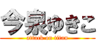 今泉ゆきこ (attack on titan)